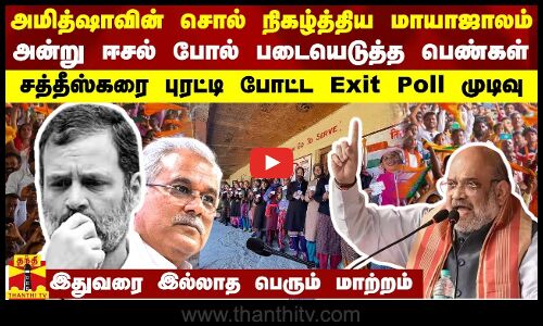 அமித்ஷாவின் மாயாஜாலம்..ஈசல் போல் படையெடுத்த பெண்கள் - சத்தீஸ்கரை புரட்டி போட்ட Exit Poll