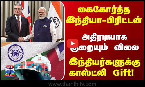 India | Britain | Trade | கைகோர்த்த இந்தியா-பிரிட்டன்..  இந்தியர்களுக்கு காஸ்ட்லி Gift!