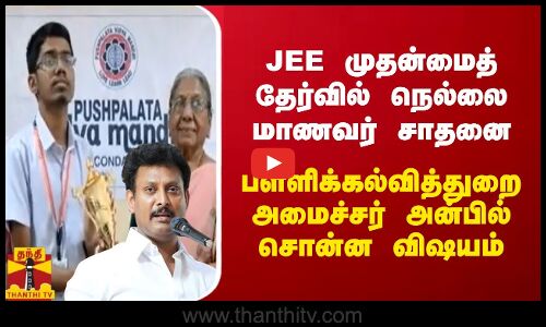 JEE முதன்மைத் தேர்வில் நெல்லை மாணவர் சாதனை - பள்ளிக்கல்வித்துறை அமைச்சர் சொன்ன விஷயம்