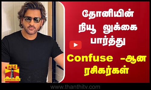 தோனியின் நியூ லுக்கை பார்த்து Confuse - ஆன ரசிகர்கள்..