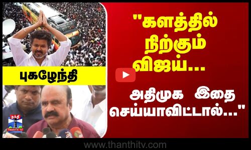 களத்தில் நிற்கும் விஜய்... அதிமுக இதை செய்யாவிட்டால்..  புகழேந்தி