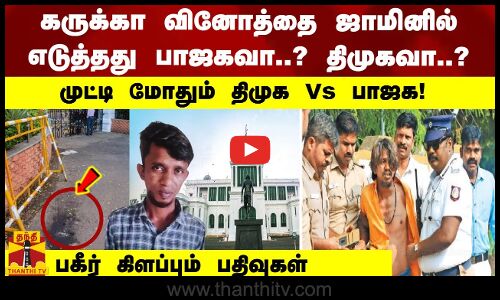 கருக்கா வினோத்தை ஜாமினில் எடுத்தது பாஜகவா..? திமுகவா..? - முட்டி மோதும் திமுக Vs பாஜக!