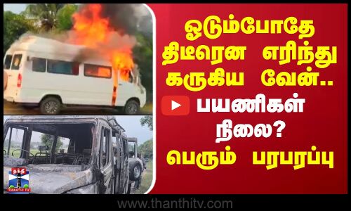 Theni | Fire Accident | ஓடும்போதே திடீரென எரிந்து கருகிய வேன்.. பயணிகள் நிலை? - தேனியில் பரபரப்பு