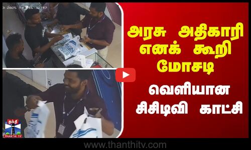 Kerala | Fake Govt Staff | அரசு அதிகாரி எனக் கூறி காசோலை மோசடி - வெளியான சிசிடிவி காட்சி