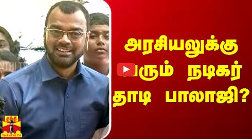 அரசியலுக்கு வரும் நடிகர் தாடி பாலாஜி? கொடுத்த அதிரடி அப்டேட்