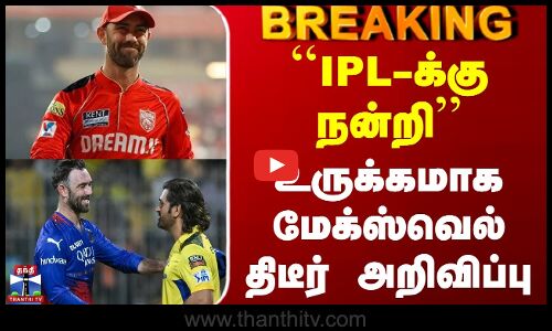 #BREAKING || IPL 2026 | Maxwell | ``IPL-க்கு நன்றி - உருக்கமாக மேக்ஸ்வெல் திடீர் அறிவிப்பு