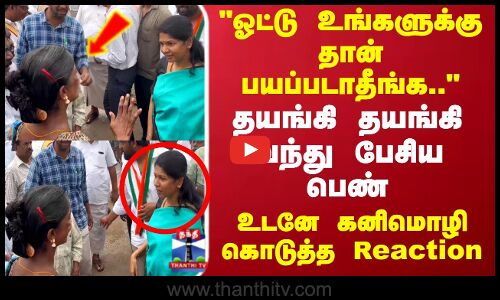 Kanimozhi | DMK | தயங்கி தயங்கி வந்து பேசிய பெண்.. உடனே கனிமொழி கொடுத்த Reaction