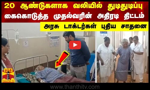 20 ஆண்டுகளாக வலியில் துடிதுடிப்பு...கைகொடுத்த முதல்வரின் அதிரடி திட்டம்