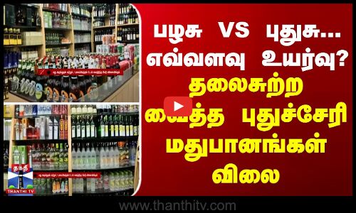 தலைசுற்ற வைத்த புதுச்சேரி மதுபானங்கள் விலை உயர்வு - பழசு VS புதுசு...எவ்வளவு உயர்வு?