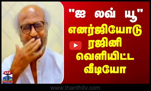 ஐ லவ் யூ.. - எனர்ஜியோடு ரஜினி வெளியிட்ட வீடியோ