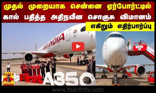 முதல் முறையாக சென்னை ஏர்போர்ட்டில் கால் பதித்த அதிநவீன சொகுசு விமானம் - எகிறும் எதிர்பார்ப்பு