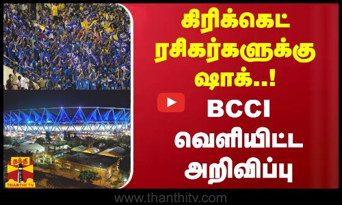 கிரிக்கெட் ரசிகர்களுக்கு ஷாக்..! BCCI வெளியிட்ட அறிவிப்பு