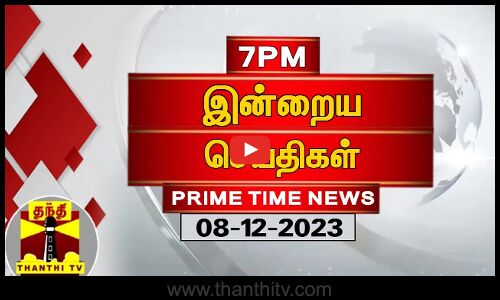 இன்றைய தலைப்புச் செய்திகள் (08-12-2023) | 7PM Headlines | Thanthi TV | Today Headlines