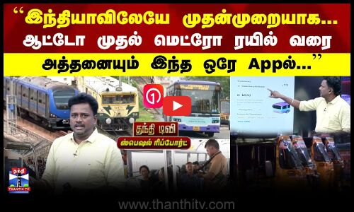 Chennai One App | QR Ticket | ஆட்டோ முதல் மெட்ரோ ரயில் வரை அத்தனையும் இந்த ஒரே Appல்...