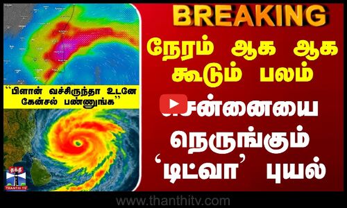 Ditwah Cyclone Update | Chennai | நேரம் ஆக ஆக கூடும் பலம் - சென்னையை நெருங்கும் `டிட்வா புயல்