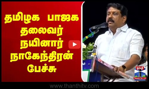 🔴LIVE : BJP Nainar Nagendiran | தமிழக பாஜக தலைவர் நயினார் நாகேந்திரன் பேச்சு