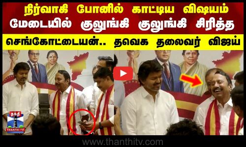 KAS | TVK | நிர்வாகி போனில் காட்டிய விஷயம் மேடையில் குலுங்கி குலுங்கி சிரித்த செங்கோட்டையன்..