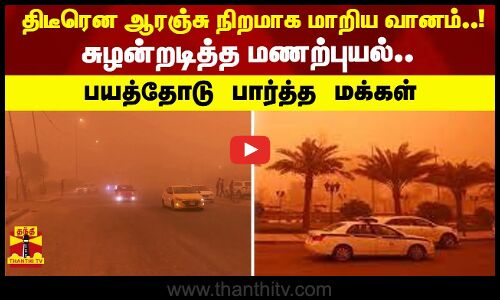 திடீரென ஆரஞ்சு நிறமாக மாறிய வானம்..! சுழன்றடித்த மணற்புயல்..  பயத்தோடு பார்த்த மக்கள் | Morocco