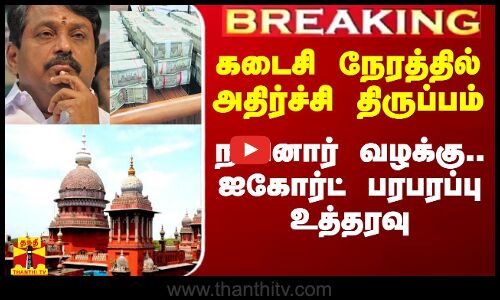 #Breaking|| கடைசி நேரத்தில் அதிர்ச்சி திருப்பம்.. நயினார் வழக்கு.. நடவடிக்கைக்கு ஐகோர்ட் உத்தரவு
