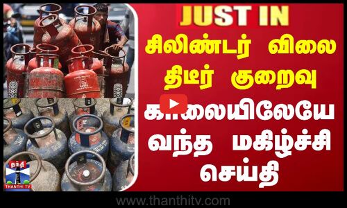 சிலிண்டர் விலை திடீர் குறைவு.. காலையிலேயே வந்த மகிழ்ச்சி செய்தி