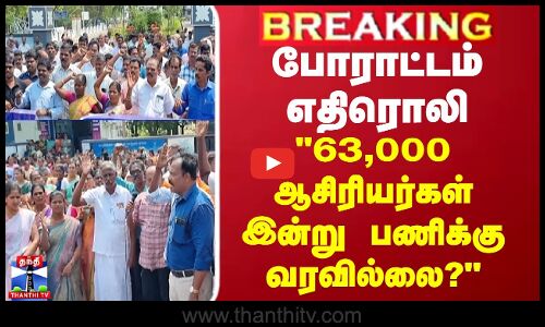 BREAKING || போராட்டம் எதிரொலி - 63,000 ஆசிரியர்கள் இன்று பணிக்கு வரவில்லை?