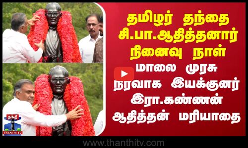 தமிழர் தந்தை சி.பா.ஆதித்தனார் நினைவு நாள் - மாலை முரசு நிர்வாக இயக்குனர் இரா.கண்ணன் ஆதித்தன் மரியாதை