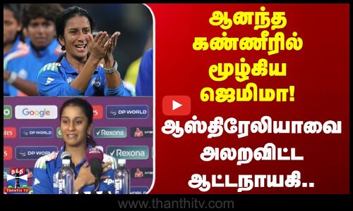 Jemimah Rodrigues | ஆனந்த கண்ணீரில் மூழ்கிய ஜெமிமா.. ஆஸ்திரேலியாவை அலறவிட்ட ஆட்டநாயகி