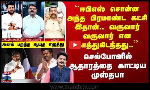 ADMK | TVK | ``ஈபிஎஸ் சொன்ன அந்த பிரமாண்ட கட்சி இதான்.. வருவார் வருவார் என காத்துகிடந்தது..’’