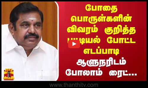 போதை பொருள்களின் விவரம் குறித்த பட்டியல் போட்ட எடப்பாடி - ஆளுநரிடம் போலாம் ரைட்