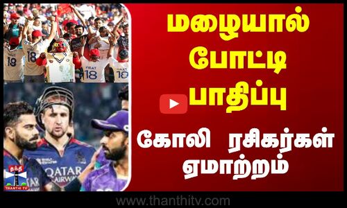 மழையால் போட்டி பாதிப்பு..! கோலி ரசிகர்கள் ஏமாற்றம்