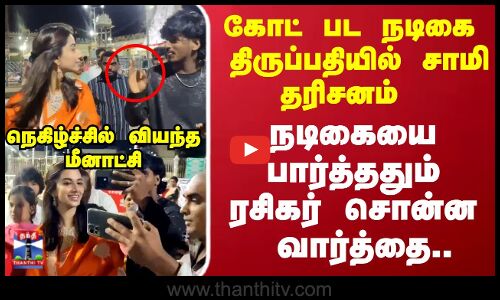 கோட் பட நடிகை திருப்பதியில்  சாமி தரிசனம் நடிகையை    பார்த்ததும்  ரசிகர் சொன்ன வார்த்தை..