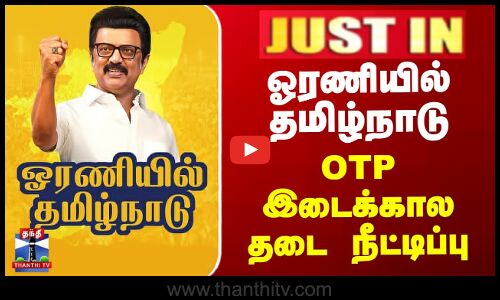 ஓரணியில் தமிழ்நாடு - OTP இடைக்கால தடை நீட்டிப்பு