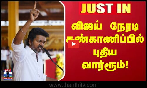 TVK Vijay | War Room | TVK | Just in | விஜய் நேரடி கண்காணிப்பில் புதிய வார்ரூம்!