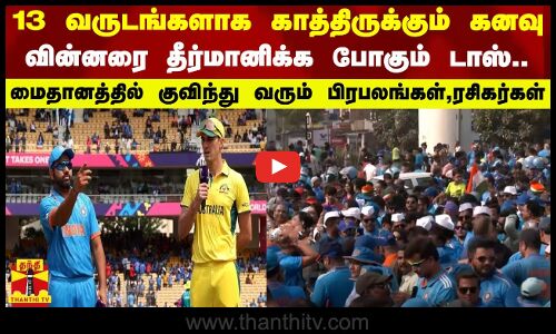 13 வருடங்களாக காத்திருக்கும் கனவு... வின்னரை தீர்மானிக்கும் டாஸ் - மைதானத்தில் குவியும் ரசிகர்கள்