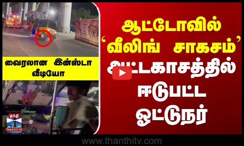 Auto wheeling || ஆட்டோவில் `வீலிங் சாகசம் - அட்டகாசத்தில் ஈடுபட்ட ஓட்டுநர் - வைரலான இன்ஸ்டா வீடியோ