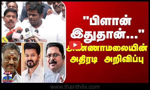 Annamalai | பிளான் இதுதான்... அண்ணாமலையின் அதிரடி அறிவிப்பு