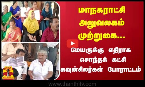 நெல்லையில் மாநகராட்சி அலுவலகம் முற்றுகை... மேயருக்கு எதிராக சொந்தக் கட்சி கவுன்சிலர்கள் போராட்டம்