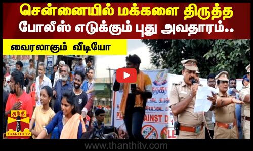 சென்னையில் மக்களை திருத்த போலீஸ் எடுக்கும் புது அவதாரம்..வைரலாகும்  வீடியோ | chennai | viral | gana