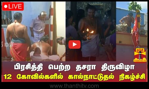 🔴LIVE : பாளையங்கோட்டை பிரசித்தி பெற்ற தசரா திருவிழா 12 கோவில்களில் கால்நாட்டுதல் நிகழ்ச்சி | நேரலை காட்சிகள்