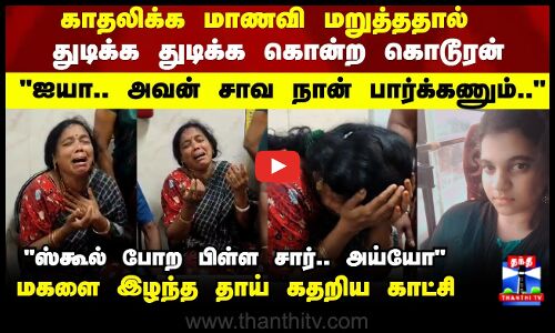 12th Student Death | ஸ்கூல் போற பிள்ள சார் காதலிக்க மாணவி மறுத்ததால் துடிக்க துடிக்க கொன்ற கொடூரன்