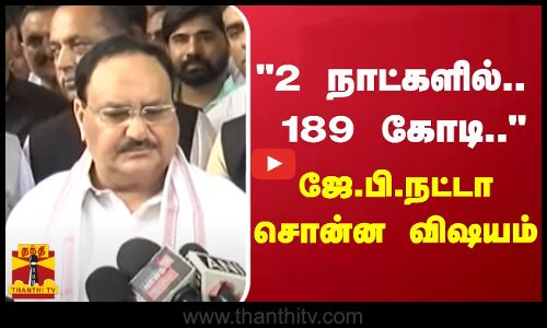 2 நாட்களில்..  189 கோடி.. -  ஜே.பி.நட்டா சொன்ன விஷயம்