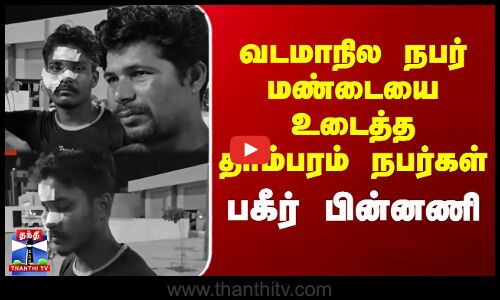 Tambaram News | North Indian | வடமாநில நபர் மண்டையை உடைத்த தாம்பரம் நபர்கள் - பகீர் பின்னணி