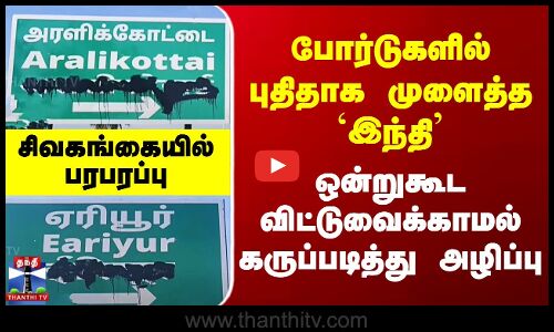 Hindi போர்டுகளில் புதிதாக முளைத்த `இந்தி’ - ஒன்றுகூட விட்டுவைக்காமல் கருப்படித்து அழிப்பு