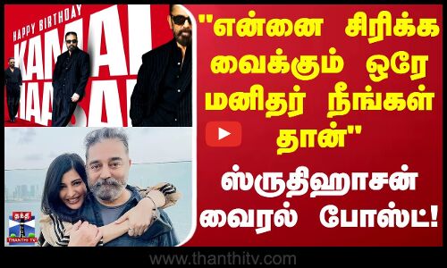 Kamal Haasan birthday | என்னை சிரிக்க வைக்கும் ஒரே மனிதர் நீங்கள் தான்-ஸ்ருதிஹாசன் வைரல் போஸ்ட்
