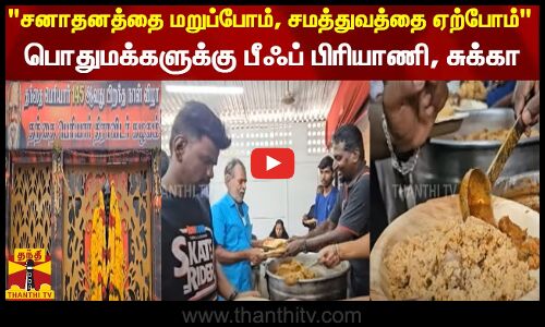 சனாதனத்தை மறுப்போம், சமத்துவத்தை ஏற்போம் - பொதுமக்களுக்கு பீஃப் பிரியாணி, சுக்கா