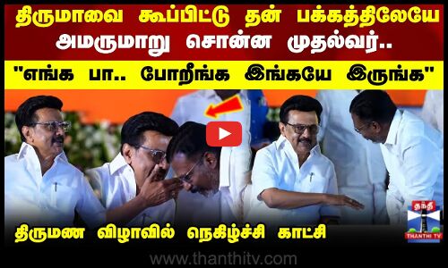 Thiruma | எங்க பா.. போறீங்க இங்கயே இருங்க திருமாவை கூப்பிட்டு பக்கத்திலேயே அமருமாறு சொன்ன முதல்வர்.. - தருமபுரி நாடாளுமன்ற உறுப்பினர் இல்லத் திருமண விழா