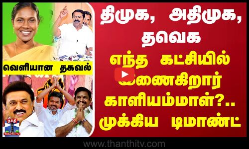 திமுக, அதிமுக, தவெக.. எந்த கட்சியில் இணைகிறார் காளியம்மாள்?.. முக்கிய டிமாண்ட் - வெளியான தகவல்