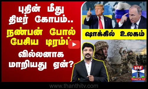 🔴LIVE : புதின் மீது திடீர் கோபம்... நண்பன் போல் பேசிய டிரம்ப் வில்லனாக மாறியது ஏன்? ஷாக்கில் உலகம்