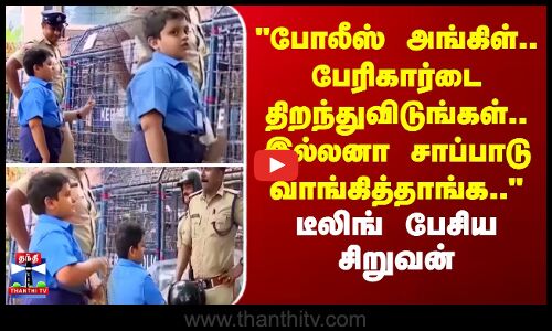 Police | ViralVideo | போலீஸ் அங்கிள்..பேரிகார்டை திறந்துவிடுங்கள்..இல்லனா சாப்பாடு வாங்கித்தாங்க..