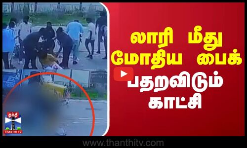Bike Accident || லாரி மீது மோதிய பைக் - பதறவிடும் காட்சி